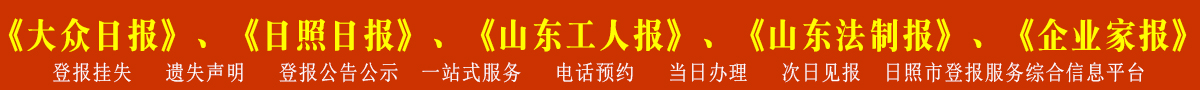 日照登报预约办理