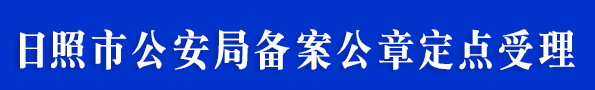 日照同济刻章-日照市公安局备案印章定点受理单位