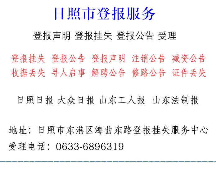 日照登报公告登报声明挂失全面受理省市多家报纸刊登业务